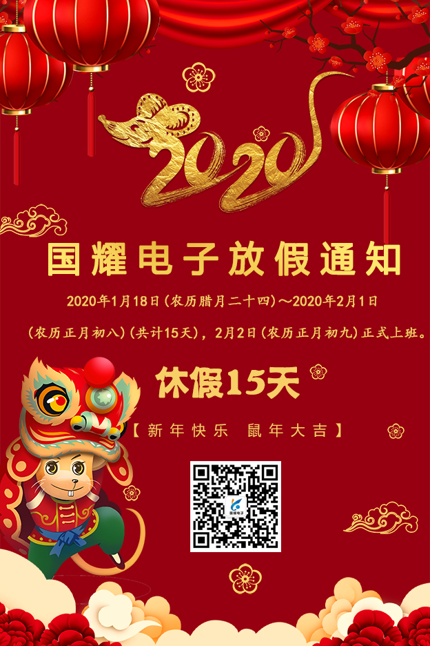 國耀電子放假通知.jpg 國耀電子放假通知.jpg