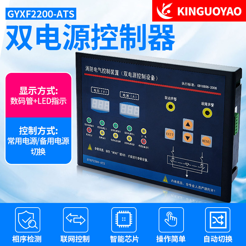 GYXF2200-ATS-主圖.jpg 雙電源控制器GYXF2200-ATS.jpg