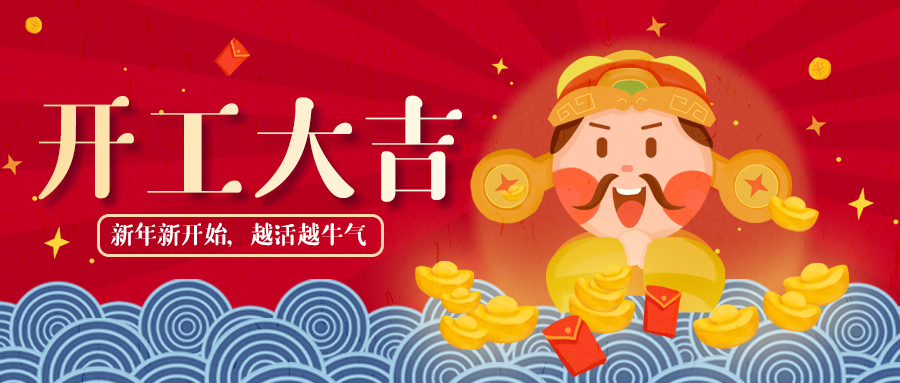 開工大吉，牛氣沖天