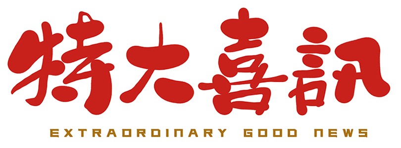 特大喜訊.jpg 特大喜訊.jpg